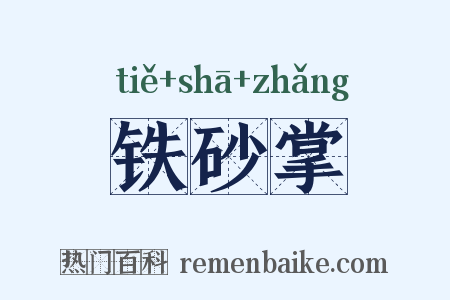 铁砂掌是什么意思的图片